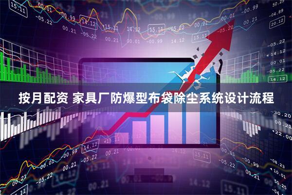 按月配资 家具厂防爆型布袋除尘系统设计流程
