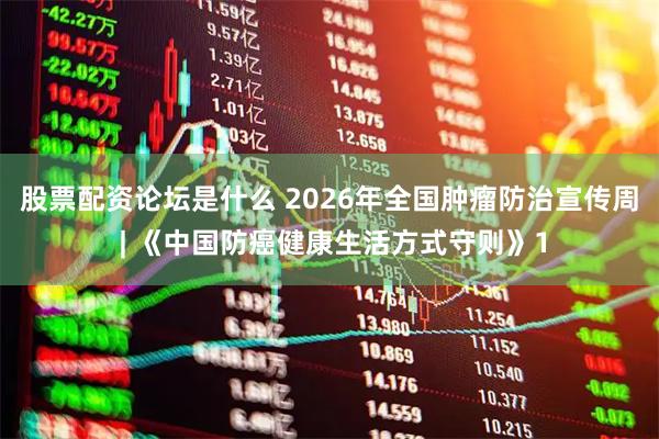 股票配资论坛是什么 2026年全国肿瘤防治宣传周 | 《中国防癌健康生活方式守则》1