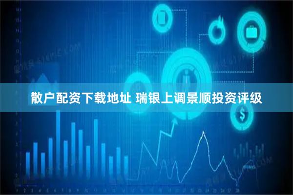 散户配资下载地址 瑞银上调景顺投资评级